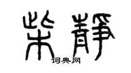 曾庆福柴静篆书个性签名怎么写
