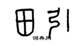 曾庆福田引篆书个性签名怎么写