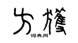 曾庆福方获篆书个性签名怎么写