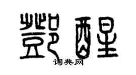 曾庆福邓醒篆书个性签名怎么写
