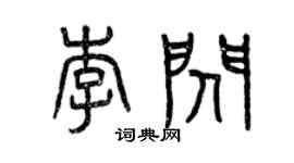 曾庆福李闪篆书个性签名怎么写