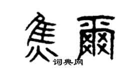 曾庆福焦尔篆书个性签名怎么写