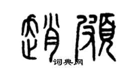 曾庆福赵颇篆书个性签名怎么写