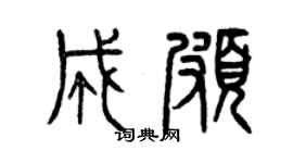 曾庆福成颇篆书个性签名怎么写