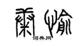 曾庆福康愉篆书个性签名怎么写