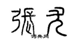 曾庆福张尤篆书个性签名怎么写