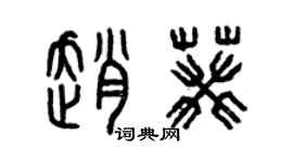 曾庆福赵葵篆书个性签名怎么写