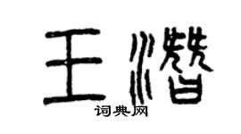 曾庆福王潜篆书个性签名怎么写
