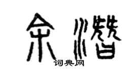 曾庆福余潜篆书个性签名怎么写