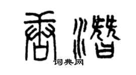 曾庆福唐潜篆书个性签名怎么写