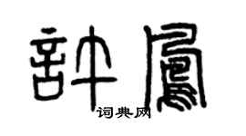 曾庆福许凤篆书个性签名怎么写