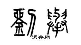 曾庆福刘举篆书个性签名怎么写