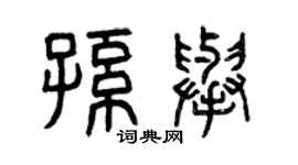 曾庆福孙举篆书个性签名怎么写