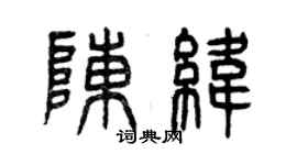 曾庆福陈纬篆书个性签名怎么写