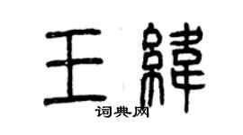 曾庆福王纬篆书个性签名怎么写