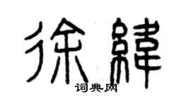 曾庆福徐纬篆书个性签名怎么写