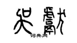 曾庆福吴献篆书个性签名怎么写