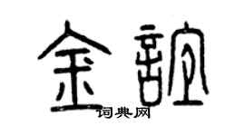 曾庆福金谊篆书个性签名怎么写