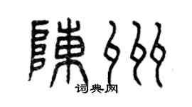 曾庆福陈州篆书个性签名怎么写