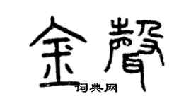 曾庆福金声篆书个性签名怎么写