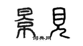曾庆福景见篆书个性签名怎么写