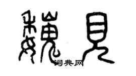 曾庆福魏见篆书个性签名怎么写