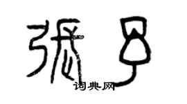 曾庆福张予篆书个性签名怎么写