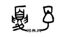 曾庆福夏予篆书个性签名怎么写