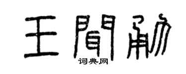 曾庆福王闻勇篆书个性签名怎么写