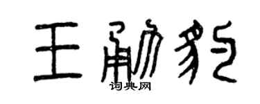 曾庆福王勇豹篆书个性签名怎么写
