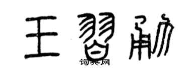 曾庆福王习勇篆书个性签名怎么写