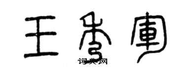 曾庆福王秀军篆书个性签名怎么写
