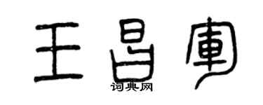 曾庆福王昌军篆书个性签名怎么写