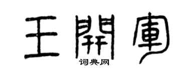 曾庆福王开军篆书个性签名怎么写