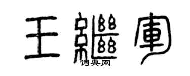曾庆福王继军篆书个性签名怎么写