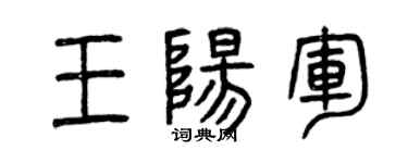 曾庆福王阳军篆书个性签名怎么写