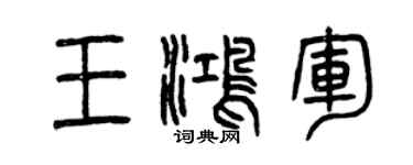 曾庆福王鸿军篆书个性签名怎么写