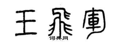 曾庆福王飞军篆书个性签名怎么写