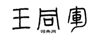 曾庆福王同军篆书个性签名怎么写