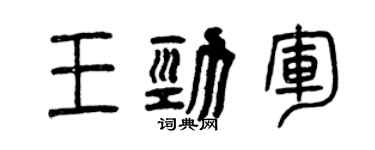 曾庆福王劲军篆书个性签名怎么写