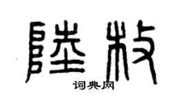 曾庆福陆枚篆书个性签名怎么写