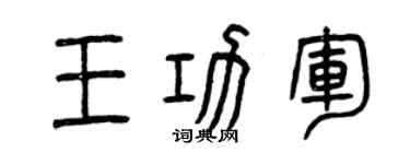 曾庆福王功军篆书个性签名怎么写