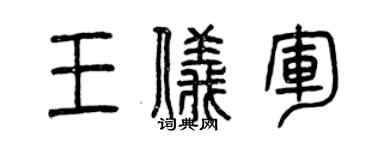 曾庆福王仪军篆书个性签名怎么写