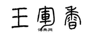 曾庆福王军香篆书个性签名怎么写