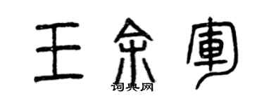 曾庆福王余军篆书个性签名怎么写