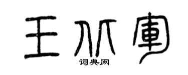 曾庆福王北军篆书个性签名怎么写