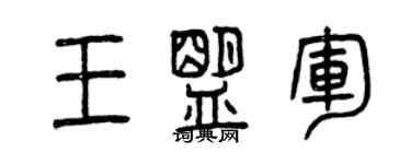 曾庆福王盟军篆书个性签名怎么写