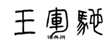 曾庆福王军驰篆书个性签名怎么写