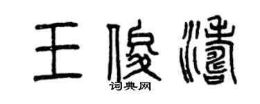 曾庆福王俊涛篆书个性签名怎么写