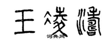 曾庆福王凌涛篆书个性签名怎么写
